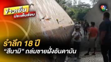 ร่วมรำลึก 18 ปี “สึนามิ” ซัดถล่มชายฝั่งอันดามัน ท่ามกลางคราบน้ำตาผู้สูญเสีย