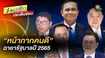 เปิดฉายาคนการเมือง ประจำปี 2565 “ประยุทธ์” ได้ฉายา “แปดเปื้อน”