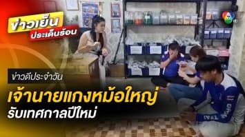 แกงหม้อใหญ่ ! นายเรียกขู่ไล่ออก ที่แท้เซอร์ไพรส์ มอบของขวัญปีใหม่ | ข่าวดีประจำวัน