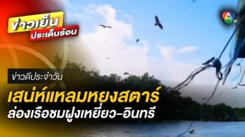 พาล่องเรือ ชมฝูงเหยี่ยว-นกอินทรี จ.ตรัง ด้าน ดอยอินทนนท์ หนาวจัดวัดได้ 6 องศาฯ | ข่าวดีประจำวัน