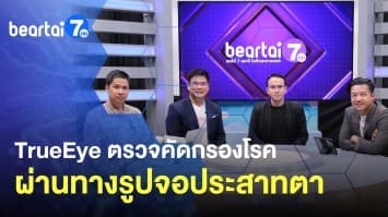 TrueEye ตรวจคัดกรองโรค NCDs ผ่านทางรูปจอประสาทตา