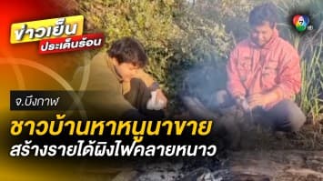 ชาวบ้านหา “หนูนา” มาประกอบอาหาร ผิงไฟคลายหนาว เหลือขายสร้างรายได้เสริม