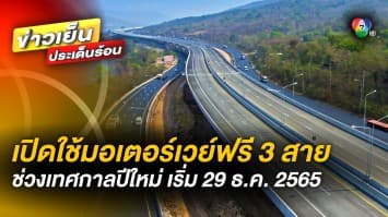 กรมทางหลวงเปิดให้ใช้มอเตอร์เวย์ฟรี 3 สาย ช่วงปีใหม่ เริ่ม 29 ธ.ค. 65