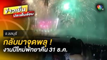 งาน Pattaya Countdown 2023 กลับมาจุดพลุคืน 31 ธ.ค. หลังเคยประกาศยกเลิก