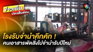 โรงรับจำนำคึกคัก ! ชาวบ้านเอาสารพัดสิ่งของ เครื่องมือทำมาหากิน ไปจำนำรับปีใหม่ 