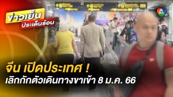 จีนเปิดประเทศ ! ยกเลิกกักตัวเดินทางขาเข้า เริ่ม 8 มกราคม 2566