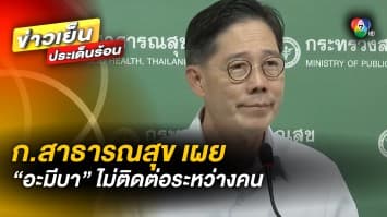 ยืนยัน ! “อะมีบา” ไม่ติดต่อจากคนสู่คน หลังชาวเกาหลีใต้ กลับจากไทยติดเชื้อเสียชีวิต