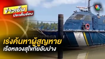 เร่งค้นหาอีก 8 นาย ! กำลังผลสูญหาย เหตุเรือหลวงสุโขทัยอับปาง จ.ประจวบคีรีขันธ์