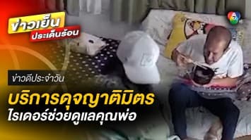 ซาบซึ้ง ! ไรเดอร์หนุ่มบริการดี ช่วยดูแลลูกค้าดุจญาติมิตร | ข่าวดีประจำวัน