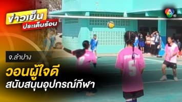 วอนผู้ใจดี สนับสนุนอุปกรณ์กีฬา ให้นักเรียนไปแข่งวอลเลย์บอล ชิงถ้วยพระราชทาน