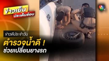 ตำรวจใจดี ! ช่วยเปลี่ยนยางอะไหล่ให้รถเก๋งยางแตก | ข่าวดีประจำวัน