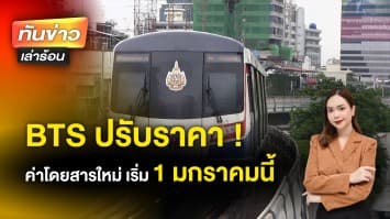 รถไฟฟ้า BTS ปรับราคา ค่าโดยสารใหม่ 24 สถานี เริ่ม 1 ม.ค. 2566 นี้