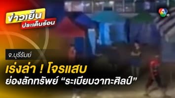 ตำรวจเร่งล่า ! คนร้ายขโมยกระเป๋า ของคณะหมอลำ “ระเบียบวาทะศิลป์” 