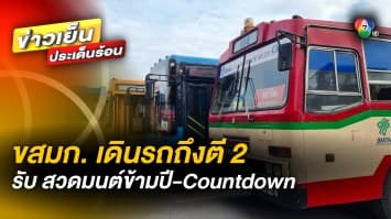 ขสมก. เตรียมรถเมล์ฟรี วิ่งบริการถึงตี 2 รองรับกิจกรรมช่วงปีใหม่