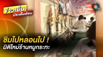 มิติใหม่ ! กิน “หมูกระทะ” แบบครอบครัว ราคาหลักร้อย แต่บรรยากาศหลักล้าน