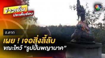 ผงะ ! เจอ “สิ่งลี้ลับ” ขณะไหว้ “รูปปั้นพญานาค” ณ พระธาตุเขาหัวโล้น จ.ตาก