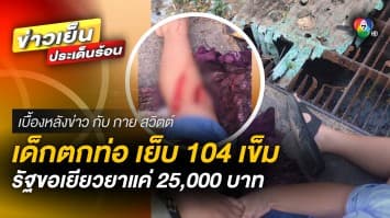 แม่ร้องสื่อ ! ลูกสาวตกท่อเย็บ 104 เข็ม ได้เยียวยาแค่ 25,000 บาท | เบื้องหลังข่าว กับ กาย สวิตต์