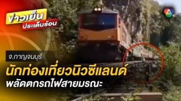 สลด นักท่องเที่ยวชาวนิวซีแลนด์ พลัดตกรถไฟสายมรณะเสียชีวิต จ.กาญจนบุรี