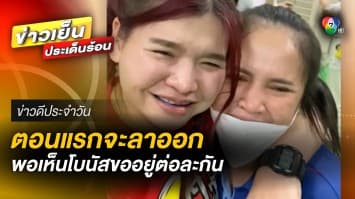 สาวสุดกลั้น ! ตอนแรกจะลาออก แต่เห็นโบนัส เลยขออยู่ต่อแล้วกัน | ข่าวดีประจำวัน