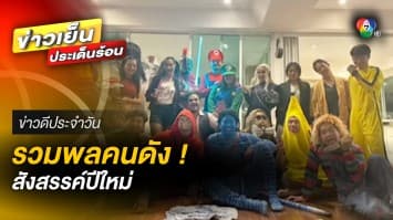 หนุ่มจัดเต็ม ! แต่งเป็น “ชาวนาวี” มาร่วมสังสรรค์ปีใหม่ | ข่าวดีประจำวัน