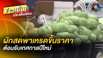 ควักกระเป๋าเพิ่ม ! “ผักสด” พาเหรดขึ้นราคา ต้อนรับเทศกาลปีใหม่ 2566