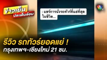 สาวสุดเซ็ง ! โพสต์รีวิว นั่งรถทัวร์กรุงเทพฯ-เชียงใหม่ นานกว่า 21 ชั่วโมง