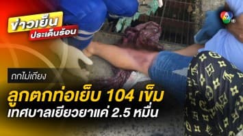 ลูกสาว 8 ขวบ ตกท่อสนิมเขรอะ เย็บ 104 เข็ม เทศบาลจ่ายแค่ 25,000 บาท | ถกไม่เถียง