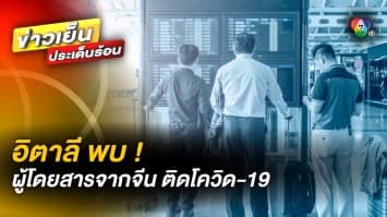 “อิตาลี” คุมเข้ม หลังพบผู้โดยสารจาก “ประเทศจีน” ติดเชื้อโควิด-19 กว่าครึ่ง