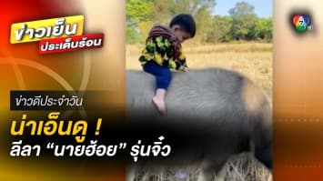 น่าเอ็นดู ! ลีลา “นายฮ้อย” รุ่นจิ๋ว ฝึกควบคุมควาย | ข่าวดีประจำวัน