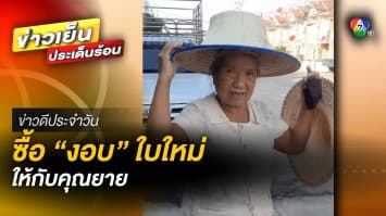 สาวใจดี ! ซือ “งอบ” ใบใหม่ให้คุณยาย ต้อนรับเทศกาลปีใหม่ | ข่าวดีประจำวัน