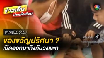 ของขวัญปริศนา ? หมวด ก.ไก่ เพื่อนเปิดดูถึงกับวงแตก | ข่าวดีประจำวัน