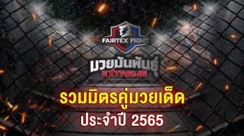 Fairtex Fight มวยมันพันธุ์ EXTREME รวมมิตรคู่มวยเด็ด ประจำปี 2565 | เทปพิเศษ | 31 ธ.ค. 65 | CH7HD