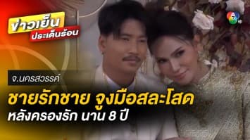 สุดชื่นมื่น ! “ชายรักชาย” จูงมือสละโสด ต้อนรับปีใหม่ หลังครองรักนาน 8 ปี