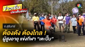 ลุ้นสนุก ! ผู้สูงอายุแข่งขัน “เตะปี๊บ” ที่ทั้งเสียงดัง ทั้งระยะไกลด้วย