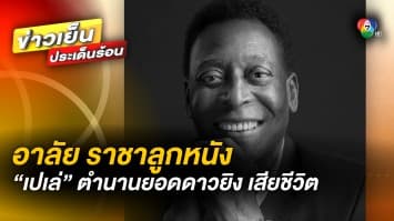 อาลัย ราชาลูกหนังโลก ! “เปเล่” ตำนานยอดดาวยิงเสียชีวิต ด้วยวัย 82 ปี 