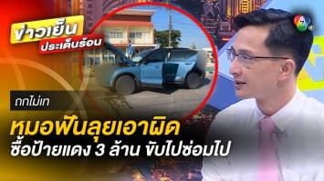 หมอฟันลุยเอาผิด ซื้อป้ายแดง 3 ล้าน ขับไปซ่อมไป ช็อกซ้ำ พบผู้เสียหายเพิ่ม ! | ถกไม่เท