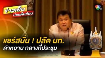 แชร์สนั่น ! ปลัด มท. ด่าหยาบกลางวงประชุม อ้างเป็นการพูดสไตล์ลูกทุ่ง