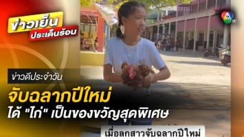 ที่สุด ! ของการจับฉลากปีใหม่ ได้ “ไก่” เป็นของขวัญกลับบ้าน | ข่าวดีประจำวัน