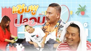 ฆ่าโง่ ep.262 แชมพูปลอม : 3 ขวด 1,500 บาท เท่านั้น ! 