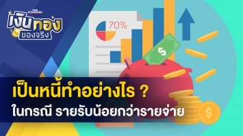 รายรับน้อยกว่ารายจ่าย ทำอย่างไรดี ? - มิจฉาชีพแอบอ้างเป็นตัวแทนขายตั๋วของสายการบิน