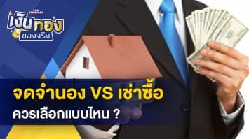 จดจำนอง VS เช่าซื้อ ต่างกันอย่างไร ?- เตือนภัยงานกดรับออเดอร์ ได้เงินจริงหรือไม่ ?