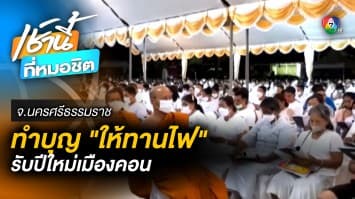 บุญแรกของปี ประชาชนร่วมประเพณีโบราณ ทำบุญให้ทานไฟ สวดมนต์ข้ามปี