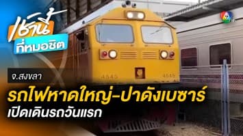 รถไฟสาย หาดใหญ่ - ปาร์ดังเบซา เปิดให้บริการวันแรก หลังหยุดยาวมา 28 วัน