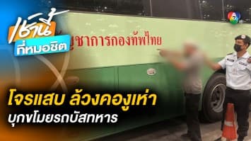 เหลือจะเชื่อ ! โจรแสบ ล้วงคองูเห่า ขโมยรถบัสทหาร ขับชิลไปเที่ยวสนามบิน