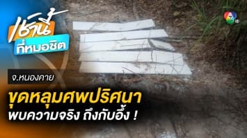 หลุมศพปริศนา ! แตกตื่นรับปีใหม่ ชาวบ้านช่วยกันขุด พบความจริงถึงกับอึ้ง