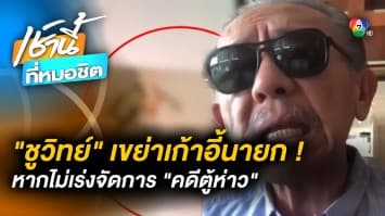 ชูวิทย์ แฉไม่ยั้ง ! พร้อมเขย่าเก้าอี้นายกฯ หากไม่เร่งจัดการ คดีตู้ห่าว