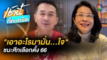 เพื่อไทยมั่นใจ ! ชนะศึกเลือกตั้ง 66 เชื่อปีนี้ การเมืองดุเดือดแน่นอน