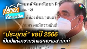 ประยุทธ์ ขอปี 2566 เป็นปีแห่งความรัก-ความสามัคคี ปีแห่งชัยชนะ