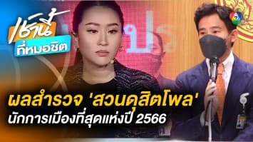 สวนดุสิตโพล เปิดผลสำรวจ แพทองธาร-พิธา นักการเมืองที่สุดแห่งปี 65 