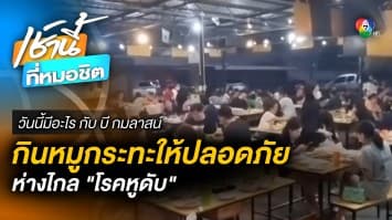 กินหมูกระทะให้ปลอดภัย ! ไม่เป็น ไข้โรคหูดับ จากการกินหมูไม่สุก